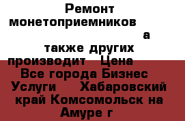 Ремонт монетоприемников NRI , CoinCo, Comestero, Jady (а также других производит › Цена ­ 500 - Все города Бизнес » Услуги   . Хабаровский край,Комсомольск-на-Амуре г.